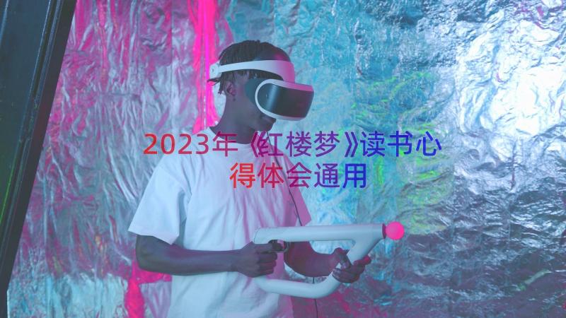 2023年《红楼梦》读书心得体会（通用14篇）