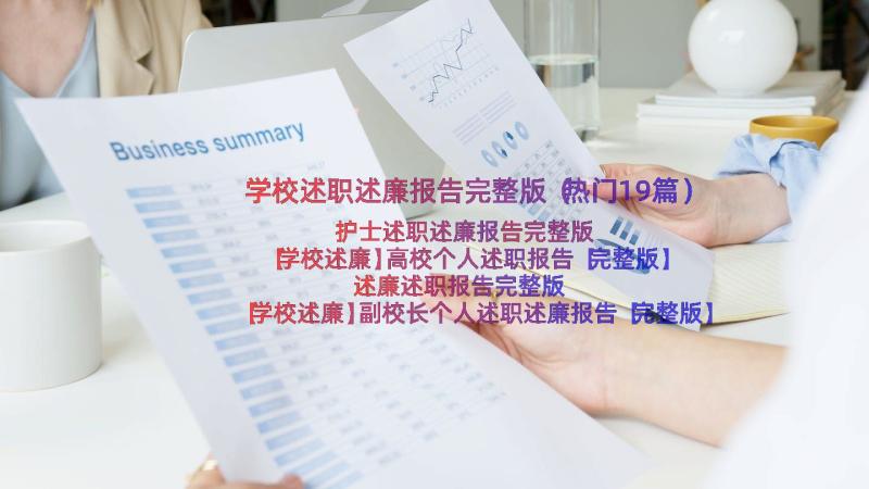 学校述职述廉报告完整版（热门19篇）