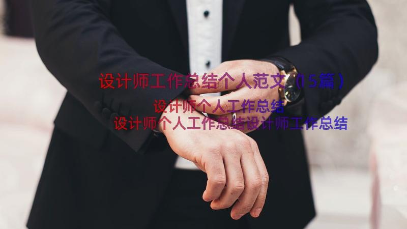 设计师工作总结个人范文（15篇）