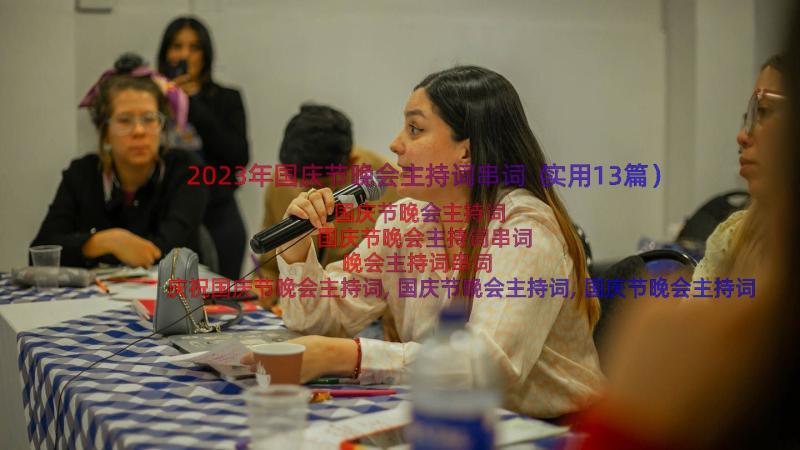 2023年国庆节晚会主持词串词（实用13篇）