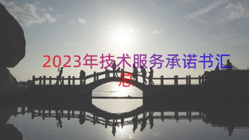 2023年技术服务承诺书（汇总23篇）