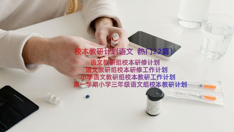 校本教研计划语文（热门22篇）