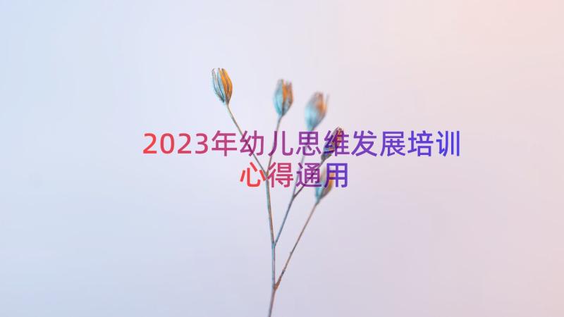 2023年幼儿思维发展培训心得（通用15篇）