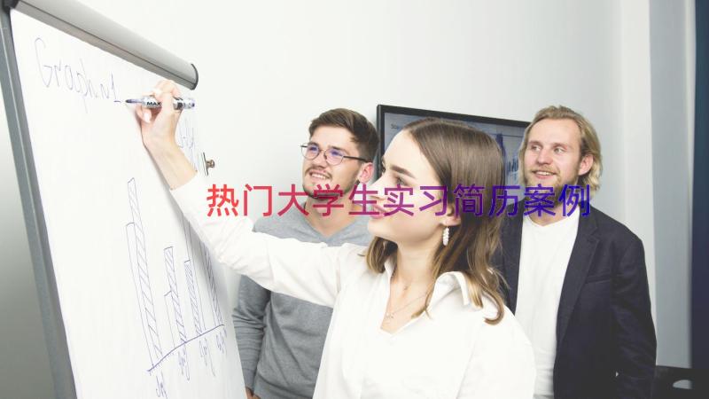 热门大学生实习简历（案例15篇）