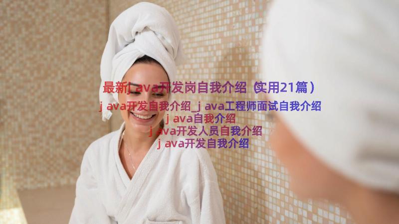 最新java开发岗自我介绍（实用21篇）