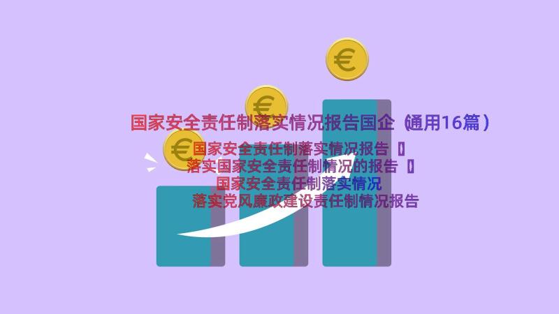 国家安全责任制落实情况报告国企（通用16篇）