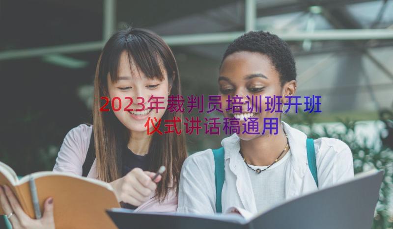 2023年裁判员培训班开班仪式讲话稿（通用20篇）