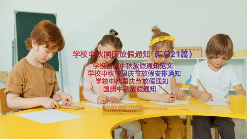 学校中秋国庆放假通知（汇总21篇）