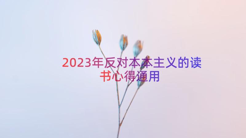 2023年反对本本主义的读书心得（通用20篇）