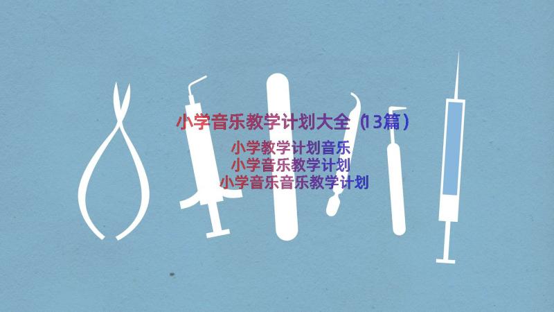 小学音乐教学计划大全（13篇）