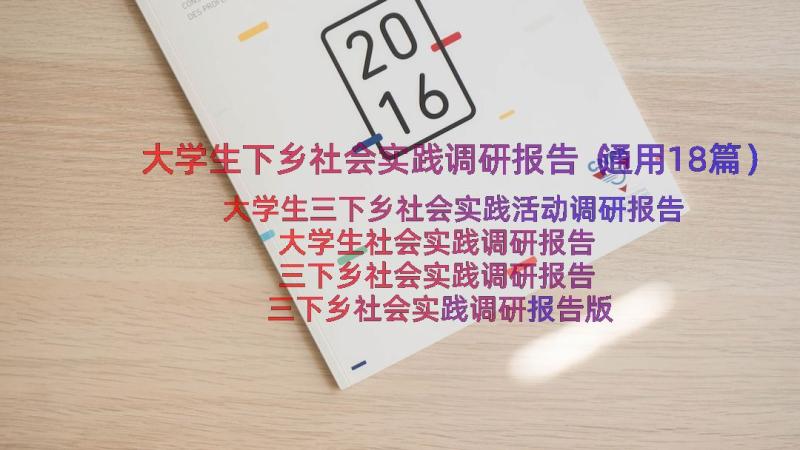 大学生下乡社会实践调研报告（通用18篇）