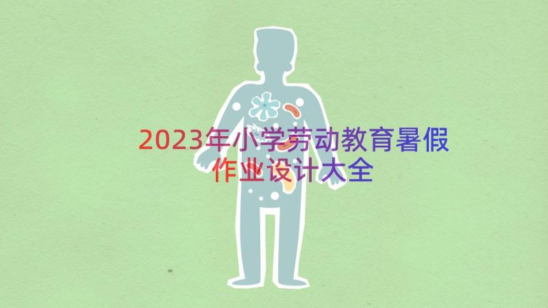 2023年小学劳动教育暑假作业设计大全（13篇）