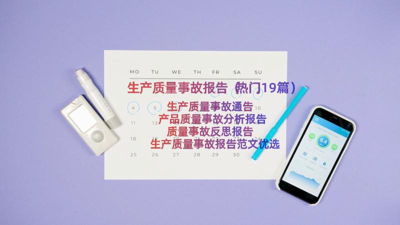 生产质量事故报告（热门19篇）