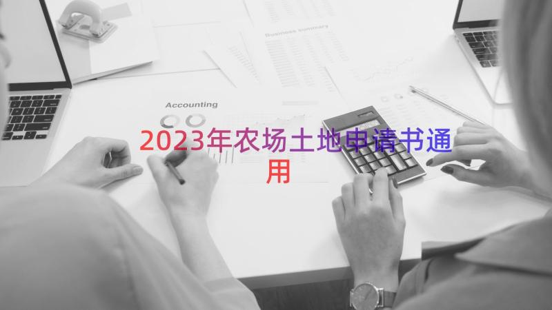 2023年农场土地申请书（通用12篇）