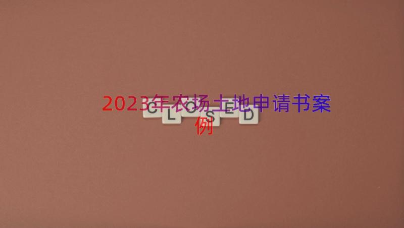 2023年农场土地申请书（案例13篇）