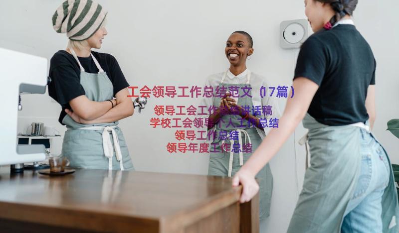 工会领导工作总结范文（17篇）