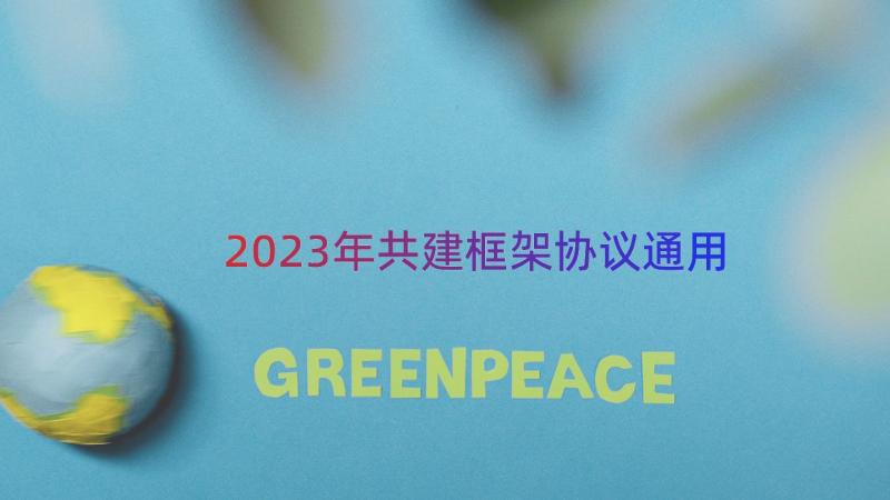 2023年共建框架协议（通用14篇）