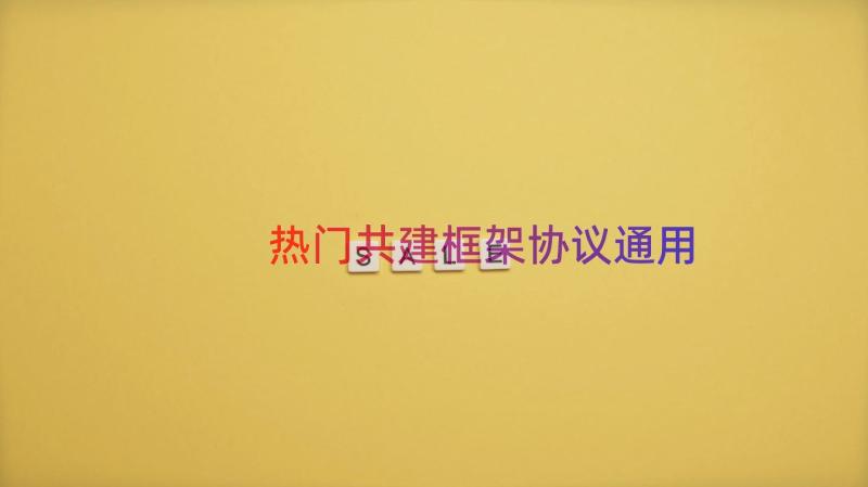 热门共建框架协议（通用17篇）