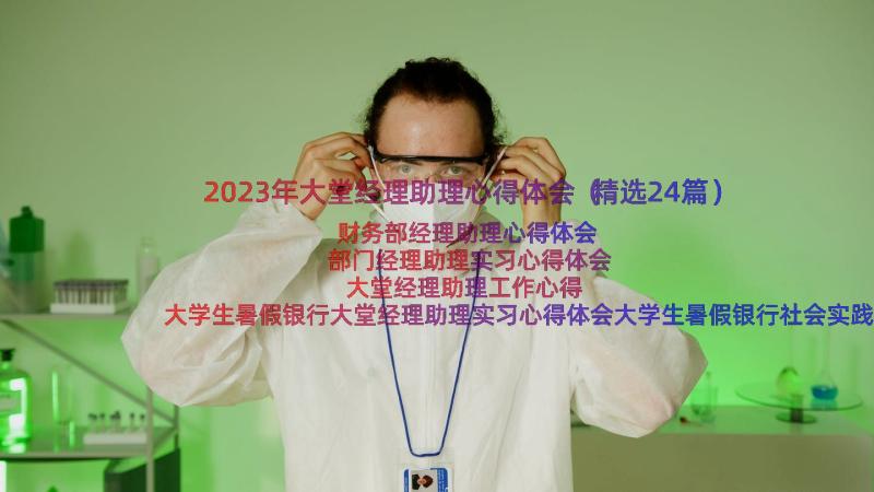 2023年大堂经理助理心得体会（精选24篇）