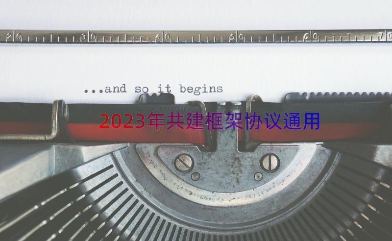 2023年共建框架协议（通用13篇）