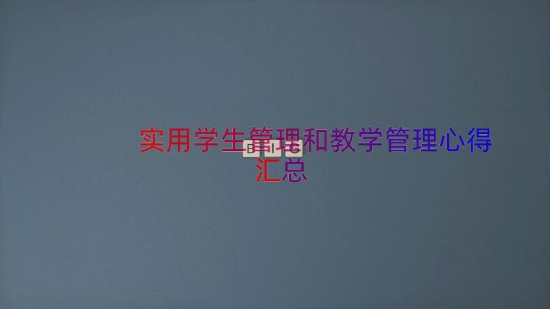 实用学生管理和教学管理心得（汇总17篇）