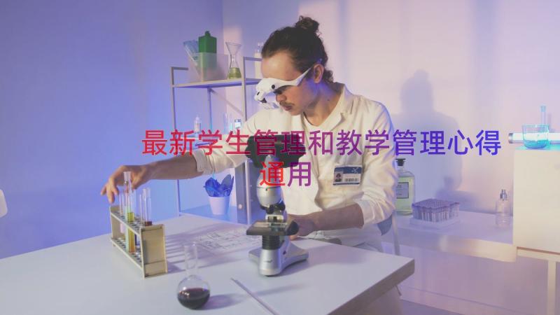 最新学生管理和教学管理心得（通用16篇）