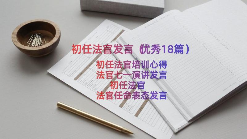 初任法官发言（优秀18篇）