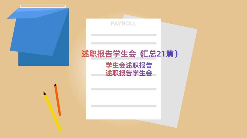 述职报告学生会（汇总21篇）