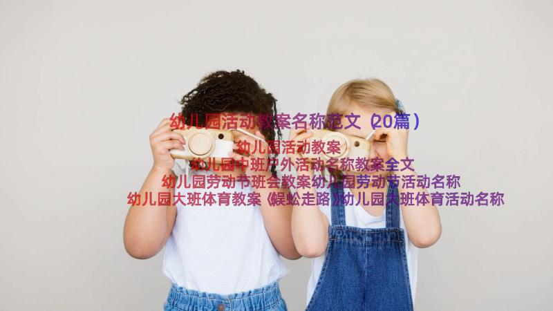 幼儿园活动教案名称范文（20篇）