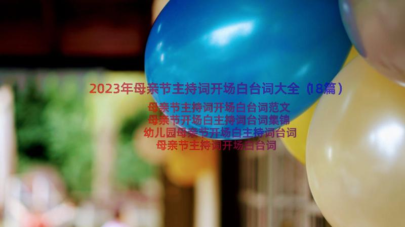 2023年母亲节主持词开场白台词大全（18篇）