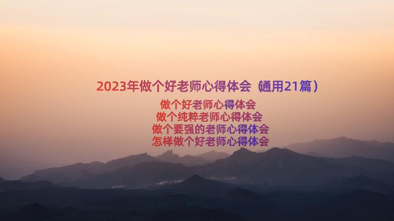 2023年做个好老师心得体会（通用21篇）