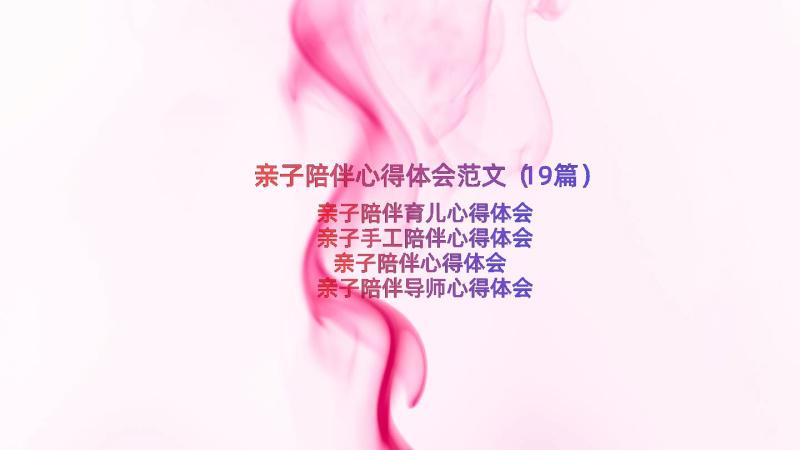 亲子陪伴心得体会范文（19篇）