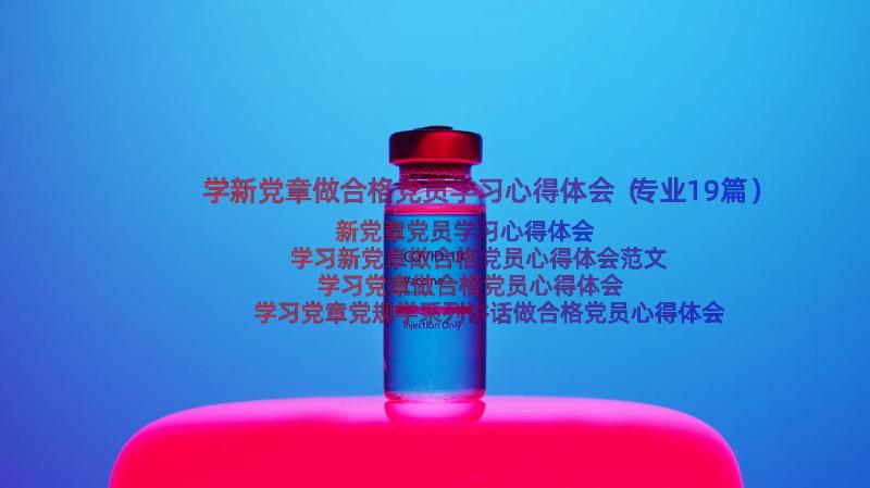 学新党章做合格党员学习心得体会（专业19篇）