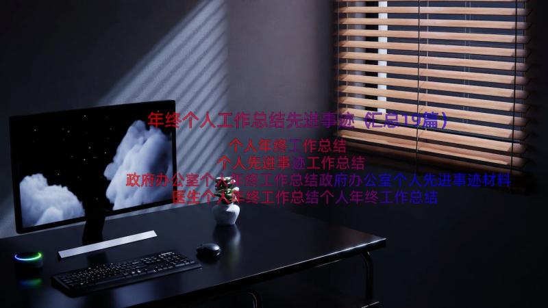 年终个人工作总结先进事迹（汇总19篇）