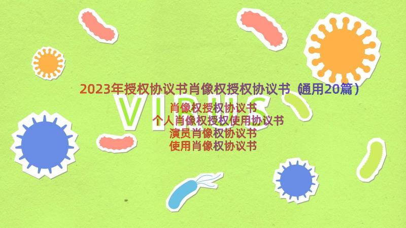 2023年授权协议书肖像权授权协议书（通用20篇）