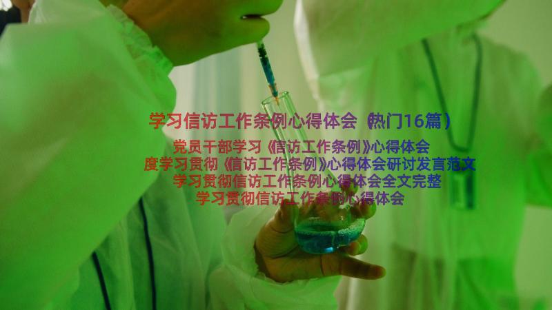 学习信访工作条例心得体会（热门16篇）