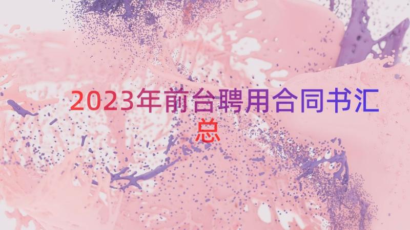 2023年前台聘用合同书（汇总16篇）