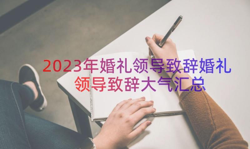 2023年婚礼领导致辞婚礼领导致辞大气（汇总14篇）