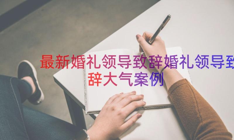 最新婚礼领导致辞婚礼领导致辞大气（案例13篇）