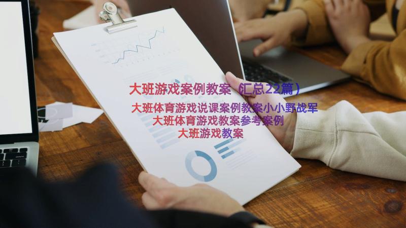 大班游戏案例教案（汇总22篇）