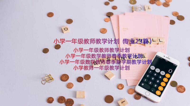 小学一年级教师教学计划（专业23篇）