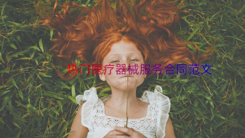 热门医疗器械服务合同范文（19篇）