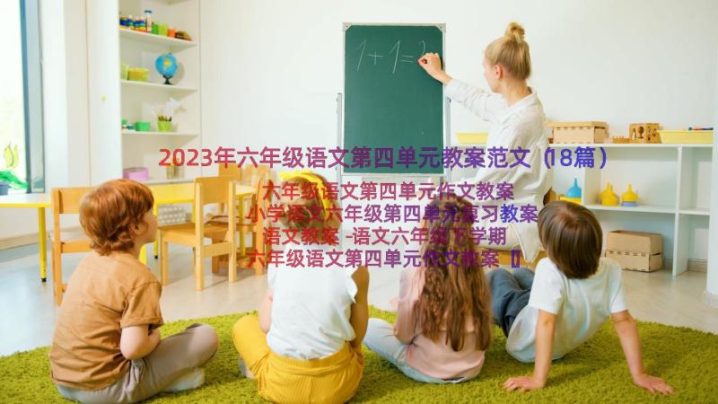 2023年六年级语文第四单元教案范文（18篇）