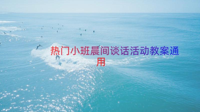 热门小班晨间谈话活动教案（通用13篇）