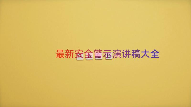 最新安全警示演讲稿大全（13篇）