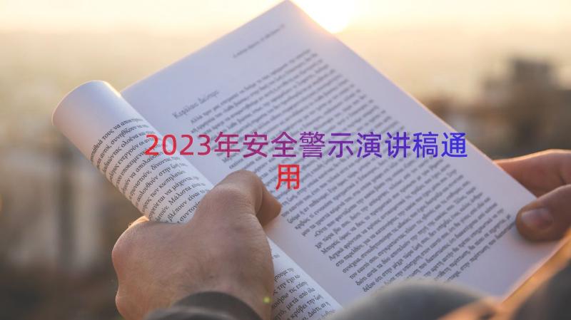 2023年安全警示演讲稿（通用16篇）