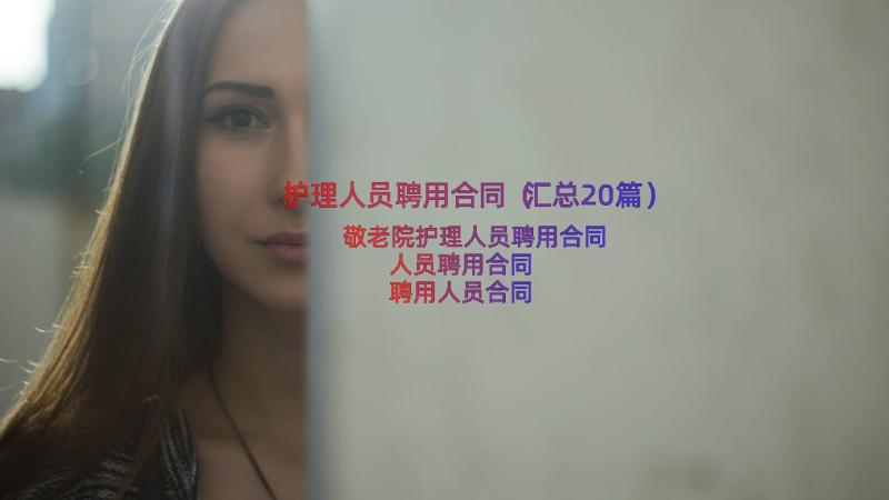 护理人员聘用合同（汇总20篇）