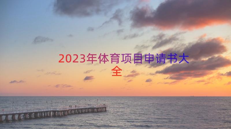 2023年体育项目申请书大全（15篇）