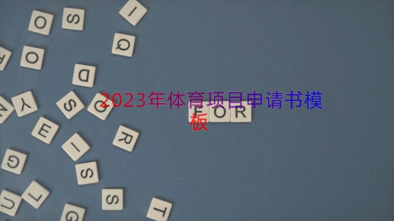 2023年体育项目申请书（模板19篇）