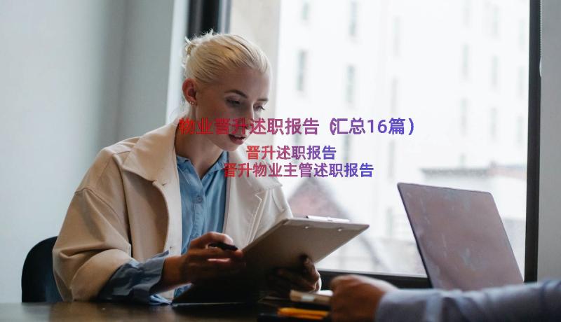 物业晋升述职报告（汇总16篇）